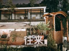 -往来·竹里.宝宝宴.生日宴.团建.宴席(花乡农居店)