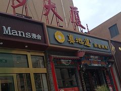 -真地道京味府·鲜橙烤鸭·北京菜(朝外大街东大桥店)