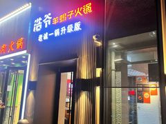 -浩爷羊蝎子火锅(双榆树店)