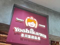 -吉川堂·日式甜点专门店(正佳广场店)