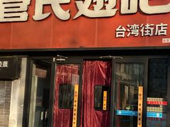 -管氏翅吧(台湾街店)