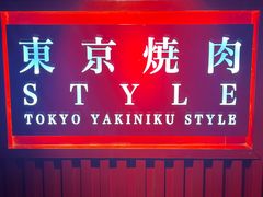-まるみち   丸道东京烧肉(虹梅路店)