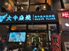 门面-大牛焱烧·和牛炭火烧放题