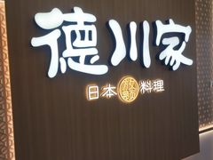 -德川家日本料理(中关村寰太大厦店)