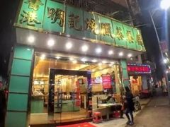 门面-明记港式烧腊茶餐厅(下沙店)