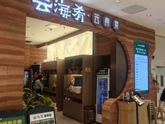 -云海肴·汽锅鸡·云南菜(苏州中心店)