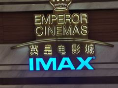 -英皇电影城(英皇集团中心IMAX店)