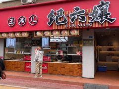 -王浩儿纪六孃甜皮鸭(乐山总店)