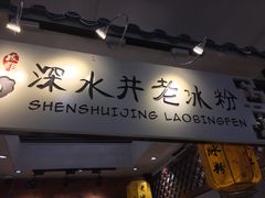 -深水井老冰粉(解放碑英利大融城店)