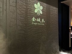 -金链花·泰国餐厅(国贸店)