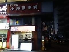 -朱记小郑酥烧饼(建康路店)