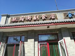 门面-赵府街副食店