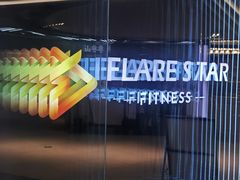 -FLARE STAR FITNESS(复地活力城店)