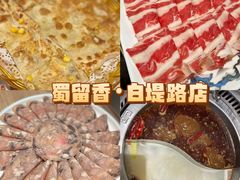-蜀留香火锅·始于1999·原四川老火锅(白堤路店)