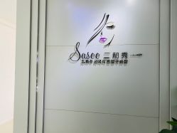 -Sasoo三和秀科技护肤抗衰中心