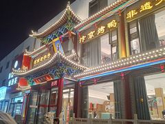 -梅利汴京烤鸭•开封豫菜地标店(晋安路店)