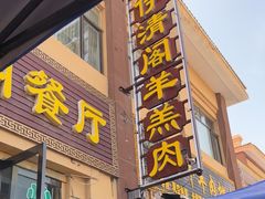-清真·伊清阁餐厅