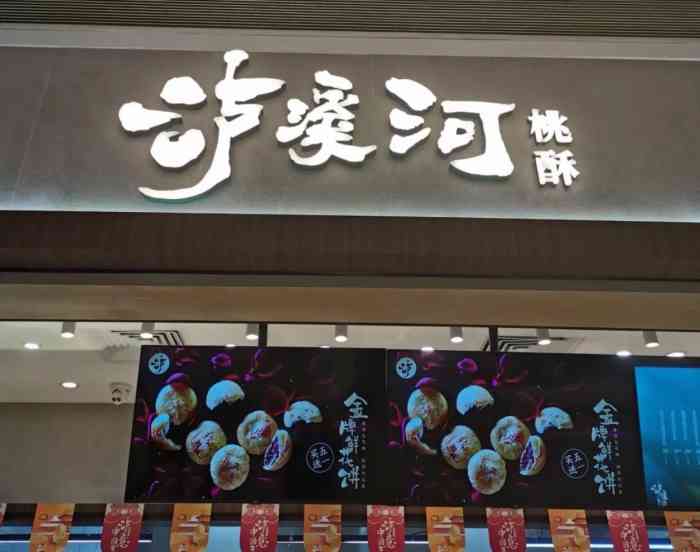 泸溪河桃酥(海雅缤纷城店)-"深圳探店|深圳甜品泸溪河 979797.