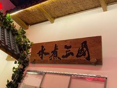 -水煮三国·川鲁江湖菜(香山店)