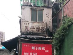 -刚子蹄花(总店)