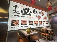 -宝记烧烤·碳锅羊肉·羊蝎子火锅·夜食社(文体路创始店)