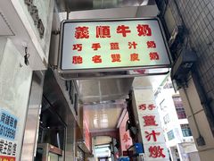 -义顺牛奶公司(新马路老店)
