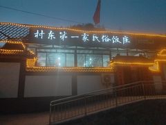 -村东第一家私房菜馆(古北水镇店)