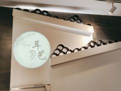 -耳艺采耳·足疗(东圃店)