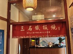 -三石铁板烧(紫竹桥店)