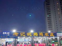 -考记泥焗鸡农庄·海鲜(北洛秘境店)