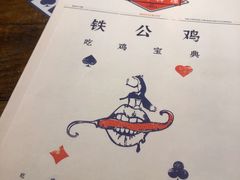 -铁公鸡·四川料理(天环广场店)