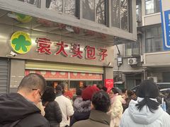 -袁大头包子(光华路店)