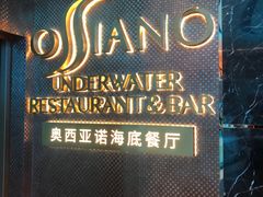 -亚特兰蒂斯•OSSIANO奥西亚诺海底餐厅
