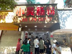 -小吴肠粉