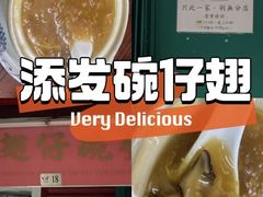 -添發碗仔翅美食