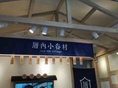 -厝内小眷村(新北万达店)