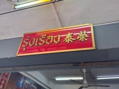 -榮泰米粉湯(Left Shop)