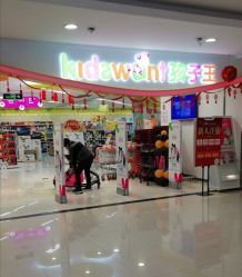 -孩子王(禹洲世贸店)