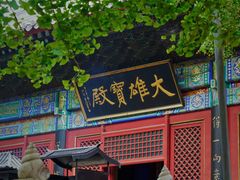 -红螺寺