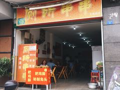 门面-厕所串串(文殊院店)