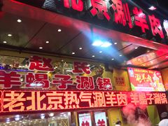 门面-赵氏老北京涮羊肉羊蝎子(蓝村店)