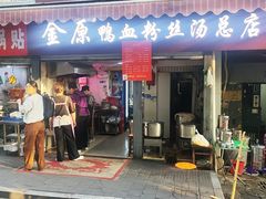 -金原鸭血粉丝汤总店(锁金村店)