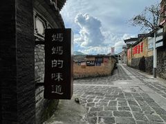 -妈妈的味道(和顺古镇店)