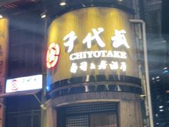 门面-千代武日本料理(爱建店)