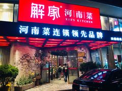 门面-解家河南菜(商鼎路店)