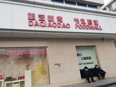 门面-大桥道食品店(西湖道店)