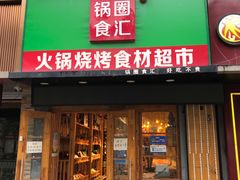 -锅圈食汇火锅烧烤食材超市(民丰家园店)