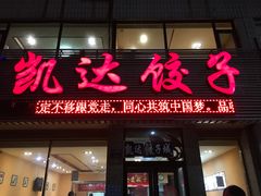 门面-凯达饺子城(燕山大街店)