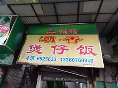 门面-潮香兴煲仔饭(莲花路店)