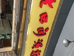 -老西关濑粉(文明路店)